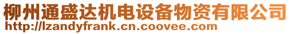 柳州通盛達(dá)機(jī)電設(shè)備物資有限公司