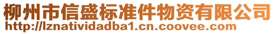 柳州市信盛標準件物資有限公司