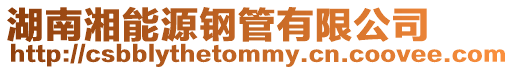 湖南湘能源鋼管有限公司