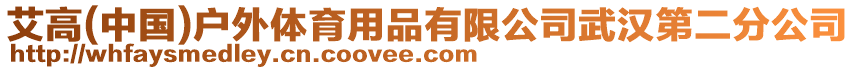 艾高(中國)戶外體育用品有限公司武漢第二分公司