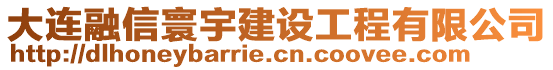 大連融信寰宇建設(shè)工程有限公司