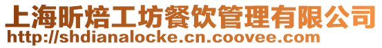 上海昕焙工坊餐飲管理有限公司