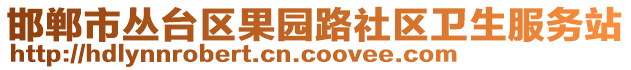 邯鄲市叢臺區(qū)果園路社區(qū)衛(wèi)生服務(wù)站