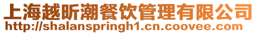 上海越昕潮餐飲管理有限公司