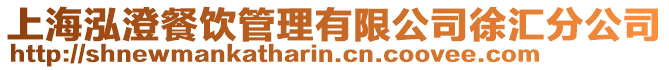 上海泓澄餐飲管理有限公司徐匯分公司
