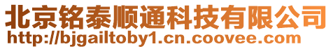 北京銘泰順通科技有限公司