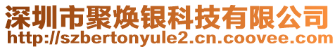 深圳市聚煥銀科技有限公司