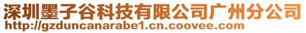 深圳墨子谷科技有限公司廣州分公司