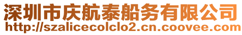 深圳市慶航泰船務(wù)有限公司