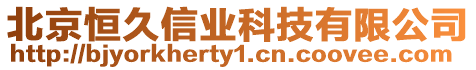 北京恒久信業科技有限公司