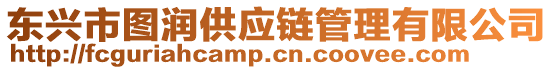 東興市圖潤供應鏈管理有限公司