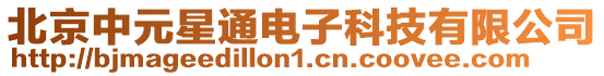 北京中元星通電子科技有限公司