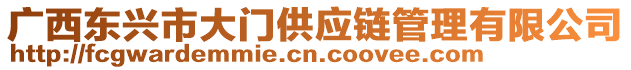 廣西東興市大門供應鏈管理有限公司