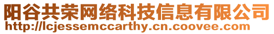 陽谷共榮網絡科技信息有限公司
