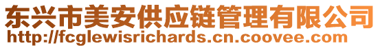東興市美安供應鏈管理有限公司