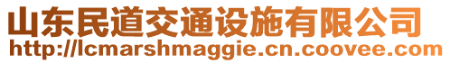 山東民道交通設(shè)施有限公司