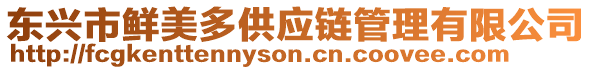 東興市鮮美多供應鏈管理有限公司