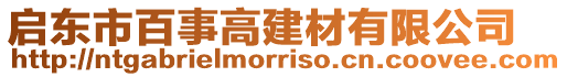 啟東市百事高建材有限公司