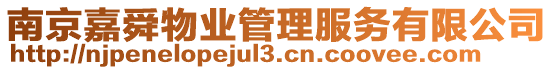 南京嘉舜物業(yè)管理服務(wù)有限公司