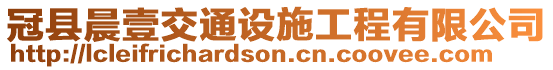 冠縣晨壹交通設(shè)施工程有限公司
