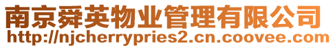 南京舜英物業管理有限公司