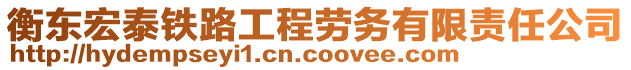 衡東宏泰鐵路工程勞務有限責任公司