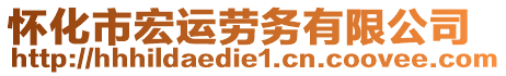 懷化市宏運勞務有限公司