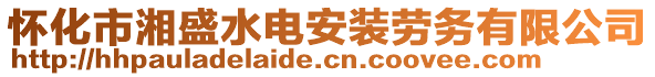 懷化市湘盛水電安裝勞務有限公司