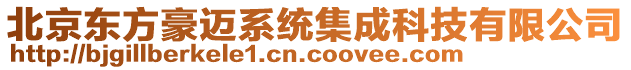 北京東方豪邁系統集成科技有限公司