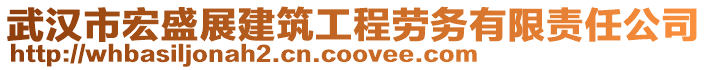 武漢市宏盛展建筑工程勞務有限責任公司