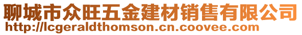 聊城市眾旺五金建材銷售有限公司