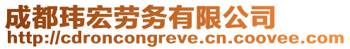 成都瑋宏勞務有限公司