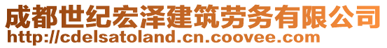 成都世紀宏澤建筑勞務有限公司