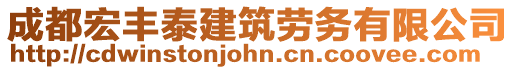 成都宏豐泰建筑勞務有限公司