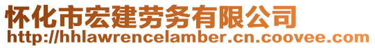 懷化市宏建勞務(wù)有限公司