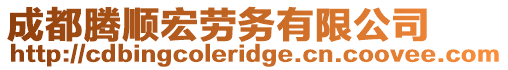 成都騰順宏勞務有限公司