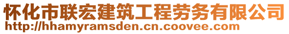 懷化市聯宏建筑工程勞務有限公司