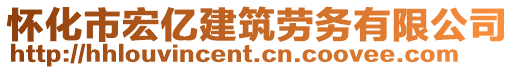 懷化市宏億建筑勞務有限公司