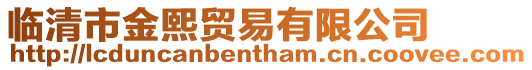 臨清市金熙貿易有限公司