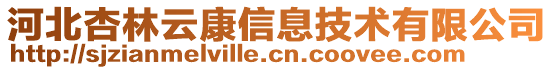 河北杏林云康信息技術(shù)有限公司
