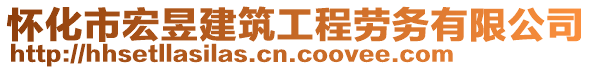 懷化市宏昱建筑工程勞務(wù)有限公司