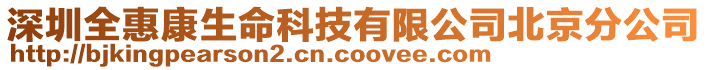 深圳全惠康生命科技有限公司北京分公司