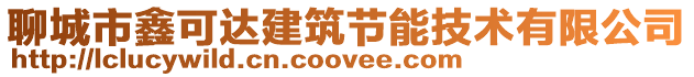 聊城市鑫可達建筑節能技術有限公司