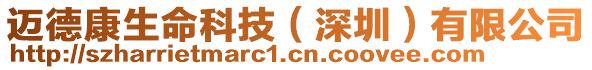 邁德康生命科技(深圳)有限公司