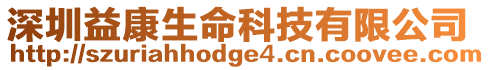深圳益康生命科技有限公司