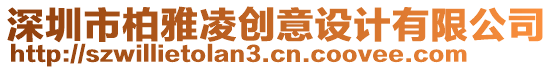 深圳市柏雅凌創(chuàng)意設(shè)計(jì)有限公司