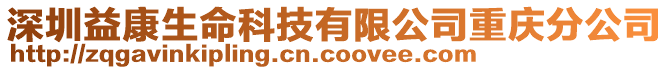 深圳益康生命科技有限公司重慶分公司