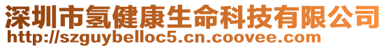 深圳市氫健康生命科技有限公司