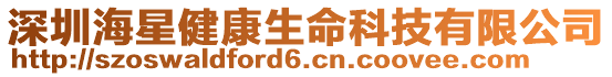 深圳海星健康生命科技有限公司