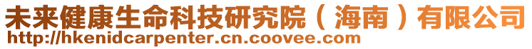 未來健康生命科技研究院(海南)有限公司